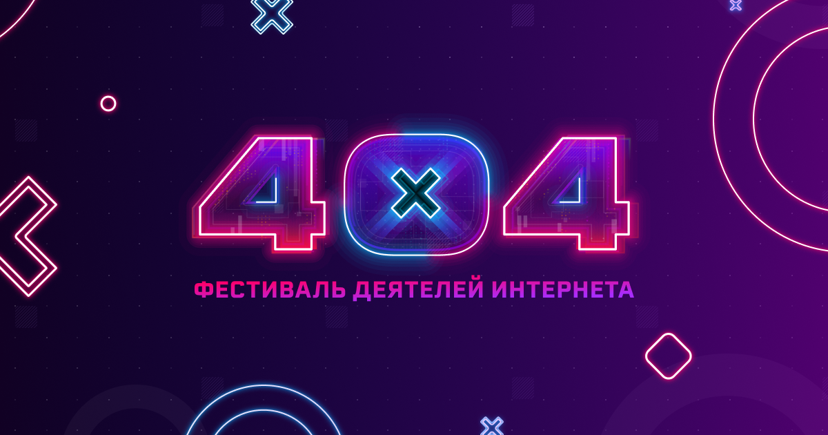 404fest X: 25-26 сентября 2021, Самара